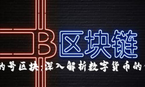 USDT钱包中的号区块：深入解析数字货币的价值存储之道