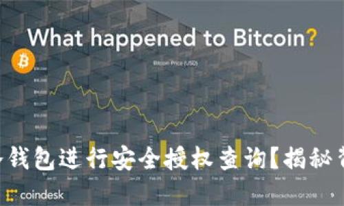 : 如何通过imToken冷钱包进行安全授权查询？揭秘背后的文化与流行趋势