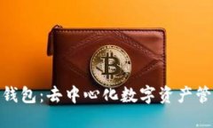 探索ImToken钱包：去中心化
