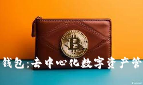 探索ImToken钱包：去中心化数字资产管理的未来之路