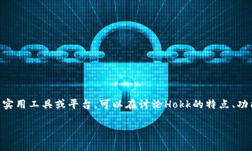 当然可以！Hokk（或“Hokk Finance”）与IM钱包（IM Wallet）都是加密货币和区块链技术相关的主题。如果你正在关注加密货币的实用工具或平台，可以在讨论Hokk的特点、功能或优势时，提及IM钱包的相关功能，比如如何管理你的加密资产、如何安全存储、转账操作等。这样可以提供给读者更全面的信息。

如果你需要针对这两个主题撰写具体内容或文章，请告诉我，我可以帮助你制定一个结构或提供更多信息！