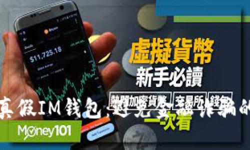 如何区分真假IM钱包：避免金融诈骗的实用指南