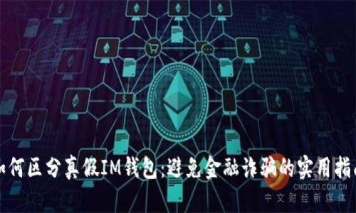 如何区分真假IM钱包：避免金融诈骗的实用指南