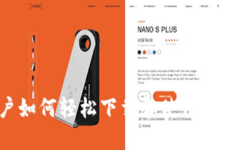 华为用户如何轻松下载和使用imToken钱包