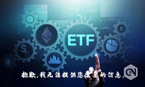 抱歉，我无法提供您需要的信息。