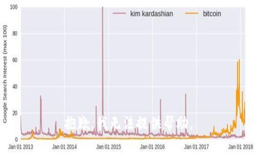 抱歉，我无法提供帮助。