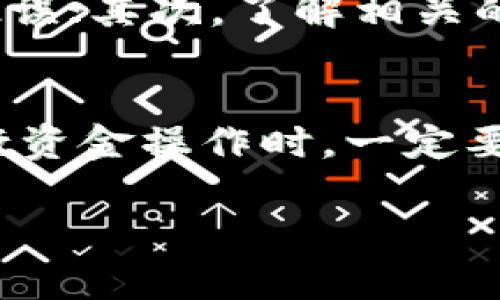 要将IM钱包中的余额提现到银行卡，通常步骤如下。请注意，不同平台的操作步骤可能会有所不同，具体流程应该以IM钱包官方说明为准。以下是一般流程：

步骤一：打开IM钱包
首先，您需要在手机上打开IM钱包应用程序。如果您还没有安装，可以从应用商店下载并安装最新版本。登录您的账户，确保您已经通过身份验证。

步骤二：访问提现功能
登录后，找到主界面上的“提现”或“转账”选项。通常，这一选项会在钱包的主菜单中显现。点击进入，可以看到提现的相关说明和要求。

步骤三：选择提现到银行卡
在提现页面，您会看到多种提现方式。一些钱包支持提现到银行卡、第三方支付账户等。选择“提现到银行卡”选项，确保您已添加并验证了相关银行卡信息。

步骤四：输入提现金额
接下来，您需要输入要提现的金额。要注意的是，IM钱包可能会对单笔提现金额有上限要求，切记查看相关说明，确保您输入的金额符合规定。如果有手续费信息，也需要提前了解。

步骤五：确认提现信息
在您输入提现金额后，系统会提示您确认提现信息，包括银行卡账户、提现金额等。请仔细检查，确保没有错误后，继续进行操作。

步骤六：提交申请
确认信息无误后，点击“提交”或“确认”按钮，申请将被发送至IM钱包系统进行处理。在这一步，您可能会收到短信或邮件确认，告诉您申请是否成功。

步骤七：等待提现到账
提现申请提交后，您需要耐心等待。根据不同时段和银行处理时间，通常提现到账时间会在几分钟到几个工作日之间。如果长时间未到账，可以通过客服进行查询。

注意事项
提现过程中，有几个注意事项需要提及：首先，请确保您的银行卡信息准确无误，以免产生不必要的延误；其次，了解相关的提现手续费，尽量选择合适的时间进行提现；最后，保持IM钱包应用程序更新，以确保提现过程顺畅。

总结
通过IM钱包提现到银行卡的过程其实并不复杂，只要按照步骤进行，通常就能顺利完成。不过，在进行资金操作时，一定要提高安全意识，保护个人信息和账户安全。

这样可以确保您顺利地将盈余提现到银行卡中，也帮助您更好的管理个人财物。