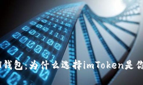 深度解析BCH钱包：为什么选择imToken是你的最佳选择？