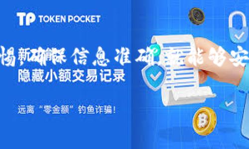 在这里，我可以帮助你了解如何将数字资产从 ImToken 钱包转出，尽管我不能提供具体的个人金融建议，但我可以给你一个大概的流程和注意事项。以下是关于如何将资产转移出 ImToken 钱包的详细步骤。

第一步：打开 ImToken 钱包
首先，确保你的手机上已经安装了 ImToken 钱包，并且你已经成功登录。如果还没有下载安装，可以前往应用商店下载最新版本的 ImToken 应用。

第二步：选择要转出的资产
在钱包界面，你会看到你的资产列表，包括各种加密货币。找到你想要转出的币种，比如以太坊（ETH）或者比特币（BTC）。点击相应的币种，进入资产详情页面。

第三步：点击转账按钮
在资产详情页面，通常会有一个“转账”或“发送”按钮。点击它，这将引导你进入转账页面。

第四步：输入接收地址
在转账页面，你需要填写接收地址。确保你输入的是正确的地址——这...真的很重要，因为在加密货币的世界里，如果地址填写错误，资产将无法找回。你可以从其他钱包或交易所复制粘贴接收地址，避免手动输入时的错误。

第五步：填写转账金额
接下来，填写你想要转出的金额。如果你不确定该转出多少，可以查看当前的市场价格并根据需要进行调整。尽量留出一些资金以支付链上的交易费用，这一点...也非常重要，因为如果余额不足，就无法成功转账。

第六步：确认交易信息
在进行转账之前，ImToken 会显示一个确认页面，汇总你输入的接收地址、转账金额和交易费用。在这个步骤中，一定要再三确认所有信息是否正确。如果确认无误，点击“确认”或“发送”按钮。

第七步：输入密码或进行身份验证
为了确保安全，ImToken 会要求你输入钱包的密码或者进行其他形式的身份验证。按照提示完成操作。这一步骤虽然...显得繁琐，但实际上是为了保护你的资产安全。

第八步：查看交易状态
完成以上步骤后，ImToken 通常会在界面上显示交易的状态，告知你交易正在处理中。你可以在钱包的交易记录中查看已提交的交易和状态更新。通常，交易的确认时间取决于网络的负载情况，这一点...也许需要一些耐心。

实用小贴士
在进行加密货币转账时，有几个小提示值得注意：:
ul
  listrong手续费：/strong不同的网络在交易确认上的费用有所不同，通常情况下，网络越堵，费用越高。/li
  listrong双重检查：/strong在确认转账前，务必多次检查接收地址和转账金额。/li
  listrong时机选择：/strong有时候市场波动较大，可以选择在价格相对稳定的时候进行转账。/li
  listrong备份信息：/strong确保你有备份的钱包信息，以防手机丢失或损坏。/li
/ul

通过上述步骤，你应该能顺利将资产从 ImToken 钱包转出。虽然过程看似简单，但涉及到的细节尤其重要，任何小失误都可能导致资金损失，所以一定要谨慎行事。

总结
ImToken 钱包提供了方便的加密货币管理功能，通过简单的操作，你可以随时将资产转出。只要你遵循正确的步骤，保持警惕，确保信息准确，就能够安全顺利地完成转账。记住，加密货币的世界虽然充满了机遇，但同时也存在风险。保持冷静，进行良好的管理才是投资的王道。

如果你对这个过程还有更多疑问，或者希望了解更深入的加密货币操作指南，随时可以问我！