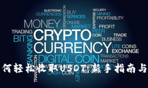 TP钱包如何轻松收取USDT：新手指南与实用技巧