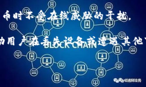 比特币的冷钱包通常被称为“冷存储”或“冷钱包”。冷钱包是一种不连接互联网的钱包，用于安全存储加密货币。相比之下，热钱包（Hot Wallet）是指连接互联网的钱包，虽然方便但相对来说更易受到攻击。冷钱包的常见类型包括硬件钱包（如Ledger、Trezor等）、纸钱包和一些专用的冷存储设备。

冷钱包的优势在于它提供了更高的安全性，因为它不易受到网络攻击。由于其不连接网络，这种钱包可以在存储比特币或其他加密货币时不受在线威胁的干扰。

在使用冷钱包时，通常会涉及一些基本的安全措施，如生成密钥时在离线状态下进行，保管好备份语句（或私钥）等。这些步骤能够帮助用户在丢失设备或遭遇其他事故时，恢复其加密资产。

如果你还有其他问题，或者想要了解更多有关冷钱包的信息，我很乐意提供帮助！