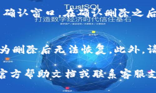 要删除IM钱包的地址，可以按照以下步骤进行。不过请注意，具体操作可能会因不同版本的IM钱包而有所差异。以下是一般性的步骤：

步骤一：打开IM钱包
首先，打开你的IM钱包应用。如果你还没有安装，可以在应用商店下载并安装。

步骤二：登录账户
确保你已经用你的账户登录。如果你还没有账户，按照提示进行注册。

步骤三：进入钱包设置
在主页上，寻找设置或者相关选项。通常这个选项在右上角或者底部菜单中。如果你不确定，可以查看“帮助”部分。

步骤四：查找地址管理
在设置菜单中，寻找“地址管理”或“钱包地址”等相关选项。这一部分通常会列出你所有的币种地址。

步骤五：选择要删除的地址
从列表中选择你希望删除的地址。这一步的界面可能会显示该地址的详细信息，确保你选择的是正确的地址。

步骤六：删除地址
在地址详情页面，寻找“删除”按钮。点击后，应用可能会弹出确认窗口。在确认删除之后，该地址将被永久移除。

注意事项
在你删除地址之前，确保你已经备份了任何必要的信息，因为删除后无法恢复。此外，请确认该地址没有未完成的交易，这样可以避免潜在的损失。

如果你在这个过程中遇到任何问题，建议你查阅IM钱包的官方帮助文档或联系客服支持。希望这些信息对你有所帮助！