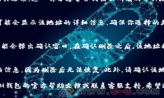 要删除IM钱包的地址，可以