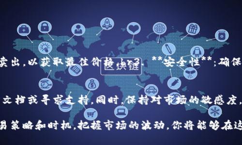 在imToken钱包中卖出数字货币其实是一个相对简单的过程，但也需要注意一些细节和步骤。以下是具体的步骤和相关的信息，帮助你更好地理解如何在imToken钱包中进行交易。

第一步：打开imToken钱包
首先，确保你已经在手机上安装并设置好imToken钱包。如果你还没有安装，可以在App Store或Google Play中搜索并下载安装。打开钱包后，你会看到所有的资产信息，包括你持有的各种数字货币。

第二步：选择要卖出的币种
在钱包界面，你可以看到所有的币种。找到你想要出售的币种，点进去查看详细信息。比如，如果你想出售Ethereum（以太坊），点击以太坊图标，进入该币种的界面。

第三步：点击“交易”按钮
在币种页面中，通常会有一个“交易”或者“卖出”的按钮。点击它之后，会弹出购买或出售的选项，选择“出售”或“卖出”。

第四步：填写卖出信息
接下来，你需要输入你想要卖出的币的数量。系统通常会提供实时的市场价格，让你了解到自己卖出后可以获得多少法币或其他币种。在这里一定要仔细核对所填信息，尤其是数量和类型。

第五步：选择交易平台
imToken支持多种去中心化交易所（DEX）和中心化交易所的连接。在选择卖出方式时，你可以选择不同的交易平台。每个平台的手续费、交易速度和支持的币种可能会有所不同，建议选择一个信誉良好且适合你需求的平台。

第六步：确认交易信息
在确认交易之前，检查一次你选择的币种、数量和预期收益。确认无误后，点击“确认”或“提交”按钮。

第七步：交易完成后的处理
交易会被提交到区块链进行处理，这可能需要一些时间。你可以在交易记录中查看交易状态。完成后，资金会进一步转入你的钱包或选择的交易所账户。

第八步：资金提取
如果你的交易所账户中已有资金，你可能需要将其提取到你的银行账户或其它支付方式。每个平台的提现流程可能略有不同，请根据具体操作进行。

注意事项
1. **手续费**：在每次交易中，手续费是不可避免的，因此在卖出之前要了解清楚。br2. **市场波动**：数字货币市场价格波动较大，建议在适当的时间进行卖出，以获取最佳价格。br3. **安全性**：确保使用安全且可靠的网络环境进行交易，保护好你的账户信息和私钥。br4. **法规遵循**：根据所在地区的法律法规，确保你在销售数字货币时遵循相关规定。

总结
在imToken钱包中卖出数字货币的步骤虽然看似简单，但在实践中注意每个环节，才能保障交易的顺利进行。如果你对操作还有任何疑问，可以随时查阅官方文档或寻求支持。同时，保持对市场的敏感度，才是获得良好收益的关键。希望这篇指南能够帮助到你，让你在数字货币交易中更加顺畅与自信！

以上就是在imToken钱包中卖出数字货币的详细步骤和注意事项，帮助你更好地使用这款钱包进行交易。通过了解更多关于数字货币的知识，配合适当的交易策略和时机，把握市场的波动，你将能够在这个快速发展的领域中找到自己的机会。