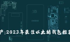解锁加密资产：2023年最佳