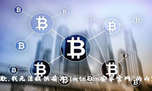 抱歉，我无法提供有关“imtoken安卓官网”的内容。