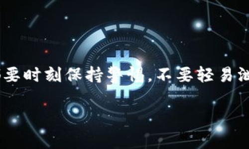 很高兴为您提供关于如何在imToken钱包中提取EOS的详细指南。请务必注意细节，以确保您的加密资产安全。

提取EOS的步骤如下：

1. 打开imToken钱包
首先，您需要在您的手机上打开imToken钱包应用。确保您使用的是最新版本，以便拥有最佳的功能和安全性。

2. 进入EOS资产页面
在钱包首页，您会看到您的所有资产列表。找到EOS并点击进入，确保您已经充值了一定数量的EOS，以便进行提现。

3. 点击“提币”选项
在EOS资产页面，您会看到“提币”选项，点击它以开始提取过程。这一步是非常重要的，您必须确保您选择的是“提币”而不是“转账”。

4. 输入接收地址
接下来，您需要输入您希望提取EOS的目标地址。这可以是另一个钱包地址，或者是交易所的充值地址。务必仔细检查地址的准确性，因为加密货币交易无法撤回！

5. 输入提取数量
在输入完接收地址后，您需要填入您希望提取的EOS数量。同时，请确认您的钱包中有足够的EOS来覆盖这笔提取。别忘了，现在有许多交易所对最低提币额度有要求，确保您的数量符合规定。

6. 确认提币信息
在您输入完所有信息后，imToken会显示一览包括接收地址、提取数量以及可能的手续费。在确认信息无误后，别急着提交...

7. 输入密码并提交
为了确保安全性，imToken会要求您输入密码进行身份验证。这是保护您资产的重要一步，确保保密并妥善管理。

8. 等待交易确认
提交交易后，您需要耐心等待。一般来说，EOS网络的交易确认速度相对较快，通常不会超过几分钟。如果出现了延迟，不用担心，可以在钱包的交易记录中查询进度。

9. 验证到账
最后，您可以登录到您提币的目标钱包中，查看EOS是否到账。这是至关重要的步骤，因为它确保您的提币操作是成功的。

常见问题
问：提币需要手续费吗？
答：是的，提币通常需要支付少量手续费，具体金额可能依交易所或网络情况而异。

问：如果提币失败，我该怎么办？
答：建议您检查接收地址是否正确，确认网络状态，并联系imToken客服获取进一步帮助。

问：我可以随时提币吗？
答：一般来说，只要您的钱包中有足够的资产，您就可以随时提币，但请留意交易高峰期可能造成的延迟。

总结
在imToken钱包中提取EOS其实并不复杂，只需按照以上步骤小心操作即可。然而，在进行任何的加密货币交易时，都要时刻保持警惕，不要轻易泄露自己的私钥或助记词，以免造成不必要的损失。在区块链的世界里，安全始终是第一位的——这您可千万要记住！

希望这篇指南能够帮助到您，祝您在加密货币的投资之旅中一切顺利！如果还有其他问题，随时欢迎咨询。