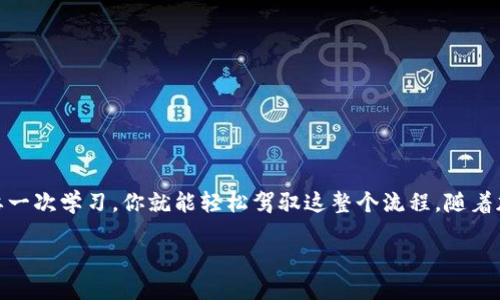 ### 用im钱包登录Uniswap 的方法

在当前数字货币和去中心化金融（DeFi）迅速发展的时代，Uniswap作为一个流行的去中心化交易所（DEX），其用户界面简单但功能强大。然而，如果你是刚接触这些平台的新手，可能会对如何使用钱包进行登录而感到困惑。这里我们将详细介绍如何使用im钱包登录Uniswap，并一步步引导你掌握这一流程。

什么是im钱包？
im钱包是一款支持多种区块链资产的钱包应用，用户可以通过它轻松管理自己的数字货币资产。im钱包不仅支持ERC-20代币、BTC等多种主流数字货币，还具备良好的用户体验，使得管理和交易变得更加方便。它的安全性、快捷性，使得选择im钱包的用户越来越多。

为什么选择Uniswap？
Uniswap是一个基于以太坊的去中心化交易所，最大特点是无需许可证、无中介、用户可以直接与智能合约交互。尤其对于想要参与DeFi的用户来说，Uniswap提供了一个便利的平台，用户可以轻松实现代币的交换。通过使用im钱包，你可以方便地与Uniswap进行交互，享受高效、安全的交易体验。

步骤一：安装im钱包
首先，你需要在你的手机或电脑上下载并安装im钱包。在你访问im钱包官方网站或者手机应用商店时，务必确认你下载的是官方版本，以确保钱包的安全性。一旦安装完成，你可以按照提示进行钱包的创建或导入。

步骤二：创建或导入钱包
在im钱包中，你可以选择创建一个新钱包或导入已有的钱包。如果是新手，建议选择创建新钱包。在创建过程中，你需要设置一个安全密码，并保存好助记词，这些都是确保你钱包安全的重要信息。

步骤三：加密货币充值
登录Uniswap之前，请确保你的im钱包中已经有以太坊（ETH）或其他在Uniswap中支持的代币。你可以通过交易所购买，然后转入你的im钱包，也可以通过其他方式充值。在充值过程中，请务必确认网络手续费，并选择合适的交易确认时间。

步骤四：访问Uniswap官网
接下来，打开浏览器，访问Uniswap的官方网站（uniswap.org）。在网站首页，你会看到“使用Uniswap”或“Launch App”的选项，点击进入交易界面。在这个页面，你将会看到用户友好的交易界面，可进行代币交换、流动性提供等操作。

步骤五：连接im钱包
在Uniswap的应用界面上，你需要找到“连接钱包”的按钮。点击它后，系统会提供多个钱包的选项，选择“im钱包”。

步骤六：确认连接
在你选择im钱包后，im钱包应用会弹出提示，要求你确认连接。此时，你只需检查连接地址是否正确，并确认连接即可。连接成功后，你的im钱包地址将显示在Uniswap应用界面上。

步骤七：开始交易
连接成功后，你就可以随意选择要交易的代币，输入数量，系统会自动计算交易额度和手续费。在确认所有信息无误后，点击“Swap”或“交易”按钮。随后，im钱包将要求你确认交易并支付网络手续费。只需几秒钟，你的交易就会被执行。

注意事项
在使用im钱包和Uniswap进行交易时，有几件事情需要特别注意：
ul
    li确认网络费用：在每次交易前，请确保确认当前网络的费用，以免在交易时导致意外的成本。/li
    li小心诈骗：务必通过官方渠道访问Uniswap，避免钓鱼网站。/li
    li保护助记词：你的助记词是钱包的钥匙，绝对不要分享给任何人。/li
    li随时更新钱包：保持im钱包的应用更新，以确保你拥有最新的安全性和功能。/li
/ul

结论
使用im钱包登录Uniswap不仅简单易行，还能为你提供一个安全的交易环境。从安装钱包到进行交易，虽然步骤看似繁琐，但只需要一次学习，你就能轻松驾驭这整个流程。随着加密货币市场的不断发展，掌握这些基本操作无疑会让你在未来的交易中游刃有余。

任何的技术都需要通过不断的尝试和实践来熟练掌握。希望本指南能帮助你顺利进行Uniswap交易！