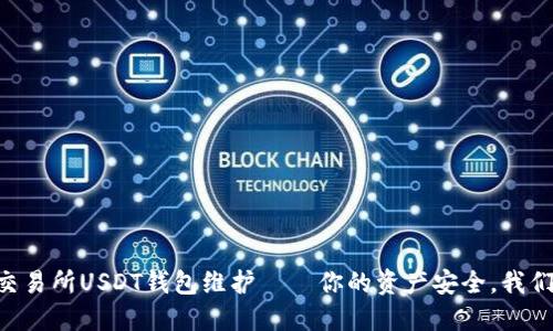 86coin交易所USDT钱包维护——你的资产安全，我们在行动！