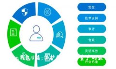 ImToken钱包U盾：保护你的数