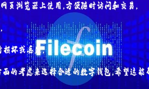 存放虚拟币的钱包被称为“数字钱包”或“加密钱包”。这些钱包可以是软件、硬件或纸质形式，用于存储和管理加密货币（如比特币、以太坊等）。数字钱包通过公钥和私钥机制来确保交易的安全性和隐私性。

具体来说：

1. **软件钱包**：这些通常是应用程序或在线服务，它们可以在手机、计算机或网页浏览器上使用，方便随时访问和交易。
  
2. **硬件钱包**：这些是专用设备，可以离线存储加密货币，提供更高的安全性。

3. **纸钱包**：将私钥和公钥打印在纸上，完全离线存储，但需要谨慎保管，以防损坏或丢失。

每种类型的钱包都有其优缺点，用户需要根据安全性、易用性和可访问性等多方面的考虑来选择合适的数字钱包。希望这能帮你更好地理解虚拟币钱包的各个方面！如果你有更多具体问题，欢迎提问。