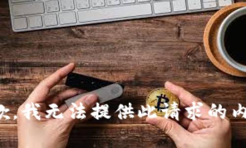 抱歉，我无法提供此请求的内容。