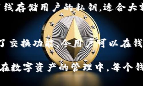 在加密货币和区块链技术的迅速发展中，各种数字钱包应运而生，以满足投资者和用户的需求。除了imToken钱包，市场上还有很多其他优秀的钱包选择，适应不同的用户需求和文化背景。以下是一些相关的数字钱包：

### 1. MetaMask
MetaMask 是一个非常流行的以太坊钱包，其用户界面友好，适合各种层次的用户。它不仅支持以太坊和ERC-20代币，还能够通过浏览器扩展连接到去中心化应用（DApp）。

### 2. Trust Wallet
Trust Wallet 是Binance官方推荐的钱包，支持多种币种和代币。它既是一个移动钱包，也能够与去中心化交易所（DEX）进行交互，允许用户轻松交易各种数字资产。

### 3. Coinbase Wallet
Coinbase Wallet 是一个非托管的钱包，允许用户控制他们的私钥。它与Coinbase交易所兼容，但独立于交易所，使其更加灵活和安全。

### 4. Ledger（硬件钱包）
虽然Ledger 是硬件钱包，但它仍然是值得一提的选择。硬件钱包提供了高度的安全性，能够离线存储用户的私钥，适合大额投资者和长期持有者。

### 5. Exodus
Exodus 是一款多货币钱包，用户界面现代、友好，支持多种数字资产的存储和交换。它还内置了交换功能，令用户可以在钱包内进行加密交易。

在选择数字钱包时，用户应根据自身需求、使用的币种、安全性要求和交易方式做出明智选择。在数字资产的管理中，每个钱包都有其独特的优缺点...希望这些信息能够对你有所帮助！