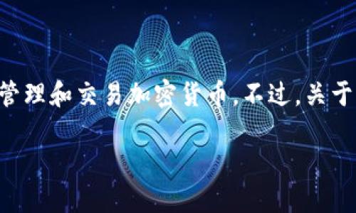 IM钱包（IM Wallet）是一个数字资产钱包，主要是用于存储、管理和交易加密货币。不过，关于IM钱包是否有电脑版的版本，这取决于具体的IM钱包提供商。

### IM钱包电脑版：数字资产管理的新选择？