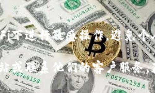 绑定IM钱包的步骤通常包括下载应用、注册账户、绑定银行卡或其他支付方式等。以下是一般流程的详细步骤，希望能对你有所帮助：

### 1. 下载IM钱包应用
首先，前往App Store或Google Play，搜索“IM钱包”，下载并安装该应用。如果你使用的是其他操作系统，确保下载官方渠道提供的版本，以避免安全隐患。

### 2. 注册账户
安装完成后，打开应用，会提示你进行注册。你需要提供一些基本信息，如手机号、密码等。确保你使用一个安全的密码，以保护你的账户安全。

### 3. 手机验证
注册时，你可能需要输入一个验证码。这个验证码将发送到你填写的手机号码，你只需在应用中输入验证码以完成验证。

### 4. 绑定银行卡
注册完成后，进入钱包的“设置”或“账户”选项，寻找“绑定银行卡”或“添加支付方式”的选项。输入你的银行卡信息，包括银行卡号、开户行、持卡人姓名等。

### 5. 完成绑定
按照提示完成验证，通常会有小额打款验证，确保钱包与银行卡能够成功关联。你可能需要在你的银行卡中找到这笔小额款项并确认，以完成绑定。

### 6. 开始使用
绑定成功后，你就可以开始使用IM钱包进行转账、支付、收款等多种功能了。享受数字金融带来的便捷吧！

### 注意事项
在绑定IM钱包时，请确保你的网络环境安全。不建议在公共Wi-Fi下进行敏感操作，避免个人信息泄露。同时，定期更新你的应用和密码，以提升安全性。

如果你在绑定过程中遇到任何问题，不妨查看IM钱包的官方网站或联系他们的客户服务，获取进一步的帮助。