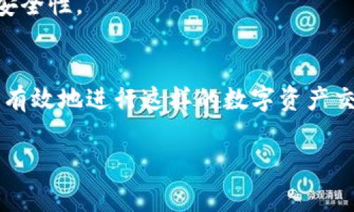 将钱包里的USDT转换为BNB的过程通常涉及选择一个合适的交易所或平台，以及执行一系列步骤来完成这一操作。下面是一个详细的指南，帮助你更好地理解如何将USDT转为BNB。

第一步：选择交易平台
在开始之前，你需要选择一个支持USDT和BNB交易的平台。常见的交易所包括：Binance、Huobi、KuCoin等。每个平台都有自己的手续费、交易对以及用户体验，所以在选择时请多加比较和研究。

第二步：注册账户
如果你选择了一个新的交易平台，你需要先注册一个账户。这通常需要输入你的电子邮件地址、设置一个密码，并完成身份验证步骤（KYC）。这一过程可能需要提供个人信息，如身份证明和地址证明。

第三步：充值USDT
账户注册完成后，你需要将USDT充值到你的交易所账户里。登录你的交易账户，找到充值（Deposit）或资金（Funds）部分，选择USDT，然后系统会给你生成一个USDT充值地址。接下来，你可以从你的钱包中提取USDT到这个地址。请确保地址的准确性，以避免资产损失。

第四步：查看USDT余额
充值完成后，回到交易所，查看你的USDT余额是否到账。如果一切正常，通常充值会在几分钟到几小时内显示。确保你的账户有足够的USDT用于后续的交易操作。

第五步：进行交易
现在，找到交易市场，选择USDT/Binance Coin (BNB)交易对。点击进入交易界面。在这个界面上，你可以选择市价交易或限价交易：
ul
    listrong市价交易：/strong如果你选择市价交易，输入你想转换的USDT金额，系统会自动计算出可以获得的BNB数量。确认后，点击“买入（Buy）”即可完成交易。/li
    listrong限价交易：/strong如果你选择限价交易，可以设置一个你愿意接受的价格，等待市场达到你的设定价格时进行交易。这种方式可能需要时间，但可能会获得更好的价格。/li
/ul

第六步：提取BNB
交易完成后，你的账户中应该会显示你获得的BNB。接下来，如果你希望将BNB提取到你的私人钱包，找到提款（Withdraw）部分，输入你的BNB取款地址，确认金额，之后提交提取请求。请注意，有些交易所会对提取收取一定的手续费。

第七步：保护你的账户
在做完所有这些交易后，请确保保护好你的交易账户信息，包括启用双重验证（2FA）、定期更改密码等，以增强账户的安全性。

总结
将USDT转换为BNB的过程并不复杂，但需要对交易所的流程有一定了解。选择合适的平台、合理操作和保护账户，才能有效地进行这样的数字资产交易。同时，市场的波动性也使得价格总是在变化，因此建议在交易前进行市场分析，选择合适的时机进行兑换。

最后，如果你在操作中有任何疑问，建议查看交易所的客服帮助，或在网上查找相关信息，确保了解每一个步骤...