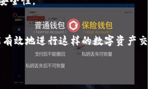 将钱包里的USDT转换为BNB的过程通常涉及选择一个合适的交易所或平台，以及执行一系列步骤来完成这一操作。下面是一个详细的指南，帮助你更好地理解如何将USDT转为BNB。

第一步：选择交易平台
在开始之前，你需要选择一个支持USDT和BNB交易的平台。常见的交易所包括：Binance、Huobi、KuCoin等。每个平台都有自己的手续费、交易对以及用户体验，所以在选择时请多加比较和研究。

第二步：注册账户
如果你选择了一个新的交易平台，你需要先注册一个账户。这通常需要输入你的电子邮件地址、设置一个密码，并完成身份验证步骤（KYC）。这一过程可能需要提供个人信息，如身份证明和地址证明。

第三步：充值USDT
账户注册完成后，你需要将USDT充值到你的交易所账户里。登录你的交易账户，找到充值（Deposit）或资金（Funds）部分，选择USDT，然后系统会给你生成一个USDT充值地址。接下来，你可以从你的钱包中提取USDT到这个地址。请确保地址的准确性，以避免资产损失。

第四步：查看USDT余额
充值完成后，回到交易所，查看你的USDT余额是否到账。如果一切正常，通常充值会在几分钟到几小时内显示。确保你的账户有足够的USDT用于后续的交易操作。

第五步：进行交易
现在，找到交易市场，选择USDT/Binance Coin (BNB)交易对。点击进入交易界面。在这个界面上，你可以选择市价交易或限价交易：
ul
    listrong市价交易：/strong如果你选择市价交易，输入你想转换的USDT金额，系统会自动计算出可以获得的BNB数量。确认后，点击“买入（Buy）”即可完成交易。/li
    listrong限价交易：/strong如果你选择限价交易，可以设置一个你愿意接受的价格，等待市场达到你的设定价格时进行交易。这种方式可能需要时间，但可能会获得更好的价格。/li
/ul

第六步：提取BNB
交易完成后，你的账户中应该会显示你获得的BNB。接下来，如果你希望将BNB提取到你的私人钱包，找到提款（Withdraw）部分，输入你的BNB取款地址，确认金额，之后提交提取请求。请注意，有些交易所会对提取收取一定的手续费。

第七步：保护你的账户
在做完所有这些交易后，请确保保护好你的交易账户信息，包括启用双重验证（2FA）、定期更改密码等，以增强账户的安全性。

总结
将USDT转换为BNB的过程并不复杂，但需要对交易所的流程有一定了解。选择合适的平台、合理操作和保护账户，才能有效地进行这样的数字资产交易。同时，市场的波动性也使得价格总是在变化，因此建议在交易前进行市场分析，选择合适的时机进行兑换。

最后，如果你在操作中有任何疑问，建议查看交易所的客服帮助，或在网上查找相关信息，确保了解每一个步骤...