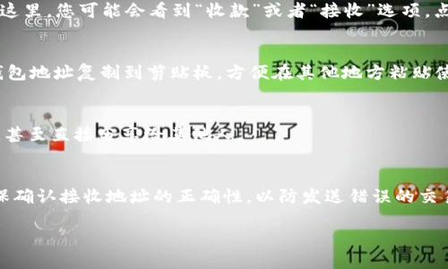 对于IM钱包地址的查看，您可以按照以下步骤进行：

1. 打开IM钱包应用
首先，确保您已经在手机上下载并安装了IM钱包应用。打开该应用，您将看到主界面，通常会有一个“钱包”或“资产”选项。

2. 选择您的钱包
在主界面中，点击您想要查看地址的钱包，例如比特币、以太坊等。如果您有多个币种的钱包，找到您需要的特定币种。

3. 查看钱包地址
进入该币种的钱包页面后，通常会有展示当前钱包余额和交易记录的界面。在这里，您可能会看到“收款”或者“接收”选项，点击进入，您就可以看到您的钱包地址了。

4. 复制钱包地址
在查看钱包地址的页面，通常会有一个“复制”按钮。点击这个按钮，您可以将钱包地址复制到剪贴板，方便在其他地方粘贴使用。钱包地址通常由字母和数字组成，非常长，请确保您选择的是完整的地址。

5. 二维码扫描
很多IM钱包还支持二维码显示，这样您可以通过扫描二维码来获取钱包地址，甚至直接分享给其他人。

注意事项
使用IM钱包时，一定要注意钱包地址的安全性，不要随意分享您的地址，并确保确认接收地址的正确性，以防发送错误的交易。

希望这些步骤能够帮助您顺利查看IM钱包地址，如有其他问题，请随时询问！