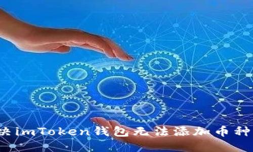 如何解决imToken钱包无法添加币种的困扰？
