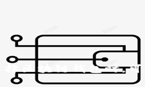 区块链钱包软件有很多种不同的名称，以下是一些常见的区块链钱包软件：

1. **Coinbase Wallet**
2. **MetaMask**
3. **Trust Wallet**
4. **Exodus**
5. **Ledger Live**
6. **Trezor**
7. **Atomic Wallet**
8. **ZenGo**
9. **Mycelium**
10. **Electrum**

这些钱包各具特色，适合不同用户的需求。在选择区块链钱包时，可以根据安全性、易用性和费用等因素进行对比。