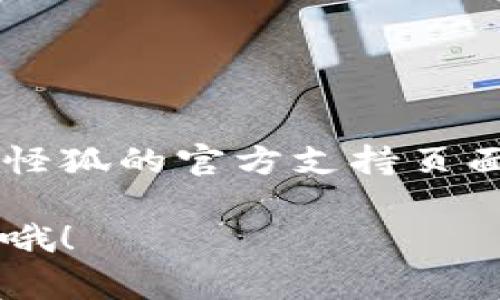 导入IM钱包到小怪狐的过程其实并不复杂，但需要您按照一定的步骤来进行。下面将详细介绍这个过程，以及其中涉及的一些注意事项。

什么是小怪狐与IM钱包？

在开始之前，先简单了解一下这两个名词。小怪狐是一款广受欢迎的移动应用，专注于提供便捷的金融及数字资产管理服务。而IM钱包则是一个集成了多种数字资产管理功能的钱包，支持多种加密货币的存储与交易。在当前的数字货币时代，这两者的结合可以为用户提供更好的数字资产管理体验。

导入IM钱包的必要性

不同用户对IM钱包的需求各不相同。有些用户可能希望将其数字资产集中管理，而另一些用户可能希望利用小怪狐的其他功能，如支付和转账。当您将IM钱包导入小怪狐时，可以实现资产的快速访问与交易...这...是真的吗？当然！而且这一过程极为简单，只需几个步骤。

步骤一：准备IM钱包的信息

在导入之前，确保您拥有IM钱包账号的相关信息。这通常包括钱包地址和私钥（如果有的话）。同时，确保您的小怪狐应用已是最新版本，以免在导入过程中遇到兼容性问题。准备工作完成后，我们就可以开始导入了。

步骤二：打开小怪狐应用

找到并打开您的小怪狐应用。在主界面中，您会看到一个“钱包”或“资产管理”选项，根据应用的版本不同，名称可能会有所不同。点击进入这个选项，准备进行下一步。

步骤三：选择导入钱包

在钱包或资产管理界面中，寻找“导入钱包”或者“添加钱包”等类似选项。点击进入后，您会被要求输入IM钱包的信息。这时只需输入准备好的钱包地址和私钥。这一步骤的关键是要确保输入的信息没有遗漏或错误...不然后果可是很严重的哦！

步骤四：确认导入

在您填写完所有的必要信息后，点击“确认”或“导入”按钮。系统将会对您输入的信息进行验证，如果一切顺利，您的IM钱包将成功导入到小怪狐中。此时，您应该能够在小怪狐的界面上看到IM钱包的相关资产。

步骤五：检查导入是否成功

最后，一定要检查一下导入是否成功。这不仅仅是查看资产是否正确显示，您还需要尝试进行一次小额交易，以确保钱包的一切功能正常。如果交易成功，那您就完成了IM钱包的导入，接下来就可以尽情享受小怪狐带来的便利了。

常见问题与注意事项

尽管导入过程较为简单，但有一些常见问题和注意事项需要特别关注。比如：

ul
    li确保您从官方渠道下载小怪狐应用，以免被钓鱼网站所诈骗。/li
    li在输入私钥时，确保没有人能够窥视，同时建议在安全的网络环境下进行操作。/li
    li如果您使用的是冷钱包，请确保在导入时选择适合的导入方式，以避免资产损失。/li
/ul

结语

导入IM钱包到小怪狐的过程其实非常简单，通过几个步骤就可以轻松实现。如果您在操作过程中遇到问题，不妨参考上面的指南，或者到小怪狐的官方支持页面求助。数字资产管理的便利性将为您带来全新的体验，为什么不试试看呢？...

希望这篇指南能够帮助到您，顺利完成IM钱包的导入，同时享受小怪狐带来的种种便利！如果您还有其他的疑问或想法，随时可以继续交流哦！