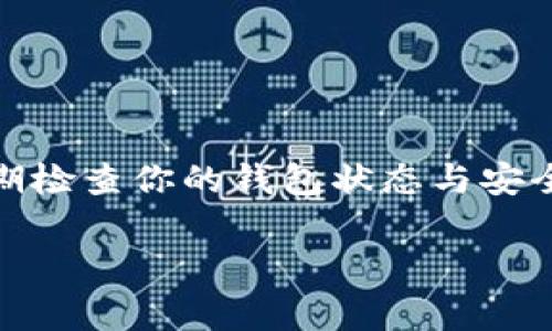 关于“IM钱包网络怎么改”的问题，首先我们需要明确你所指的是IM钱包（Instant Messaging Wallet）中的网络设置改动。通常情况下，这可能涉及到更改钱包使用的区块链网络（比如从以太坊改为币安智能链等）。以下是一些基本的步骤和建议，供你参考：

步骤一：打开IM钱包
首先，确保你已经打开了IM钱包应用程序，并且已成功登录到你的账户。如果你还没有下载应用程序，请前往你手机的应用商店进行下载。

步骤二：进入设置菜单
在主界面上，找到并点击一般设置（通常是一个齿轮图标）。这将带你进入钱包的设置界面。

步骤三：选择网络设置
在设置菜单中，寻找“网络设置”或类似选项。根据不同的钱包，选项的名称可能会有所不同，但大致上都会在设置菜单中。

步骤四：更改网络
进入网络设置后，你应该能看到当前使用的网络。如果你想更改网络，通常会有一个下拉菜单或列表供你选择不同的区块链网络。在这里，你可以选择你想要连接的网络，如以太坊、币安智能链、Polygon等。

步骤五：确认并保存设置
选择新的网络后，通常会有一个“确认”或“保存”按钮。点击它以保存你的更改。请耐心等待，钱包可能需要一些时间来重新连接到选定的网络。

步骤六：检查余额和交易记录
网络切换完成后，确保检查你的钱包余额及交易记录。有时在切换不同网络时，某些信息可能需要重新加载或者更新。

其他建议与注意事项
在更改IM钱包的网络时，确保了解不同网络之间的差异，尤其是它们的交易费用、速度和支持的代币。以下是一些注意事项：
ul
    listrong网络费用：/strong不同的区块链网络通常有不同的交易费用，切换网络后要注意费用的变化。/li
    listrong代币支持：/strong并不是所有的代币在每个网络上都可用，确保你选择的网络支持你持有的代币。/li
    listrong安全性：/strong在进行任何更改前，确保你已经备份好钱包和私钥，以防数据丢失。/li
/ul

总结
在IM钱包中更改网络是一个相对简单的过程，按照上述每一步进行，应该可以顺利完成设置。记得在更改网络后，定期检查你的钱包状态与安全性。

如果你的IM钱包界面和步骤与以上描述有所不同，建议查看官方文档或联系钱包客服，以获取最准确的操作指导。