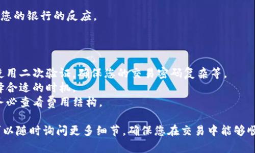 要将您的IM钱包中的以太坊（ETH）出售，您可以按照以下步骤进行操作。这些步骤包括从转移到交易平台到完成交易的整个过程。在这里，我将为您提供一份简明易懂的指南。

### 第一步：选择合适的交易平台

在您决定出售以太坊之前，首先需要选择一个可靠的交易平台。常见的交易平台包括：

- **币安（Binance）**
- **火币（Huobi）**
- **Coinbase**
- **Kraken**

每个平台都有其特点和费用结构。您可以根据个人需求选择最合适的。

### 第二步：开户并验证身份

在你选择了一个交易平台之后，接下来需要注册一个账户，并按照平台的要求进行身份验证。在这一步，您可能需要提供一些个人信息和文件（例如身份证或护照）以确保安全性和合规性。

### 第三步：将ETH转移到交易平台

在成功注册并验证您的账户后，您需要将IM钱包中的ETH转移到您选择的交易平台。以下是具体的操作步骤：

1. 登录您注册的交易平台。
2. 找到“充值”或“存款”选项。
3. 选择以太坊（ETH）作为充值货币。
4. 您将获得一个以太坊钱包地址，将其复制。
5. 打开您的IM钱包，选择转账。
6. 将您复制的交易平台地址粘贴到转账界面，同时填写转账数量。
7. 确认交易并发送。

请注意，转账通常需要一定的时间才能完成，具体取决于网络拥堵情况。

### 第四步：在交易平台出售ETH

一旦您的以太坊成功转账到交易平台，您就可以开始出售它了。以下是一般的售卖步骤：

1. 登录交易平台账户。
2. 找到“交易”或“市场”页面。
3. 选择ETH交易对（如ETH/USD或ETH/BTC等）。
4. 输入您希望出售的数量。
5. 选择“市价单”或“限价单”。市价单会按照当前市场价格出售，而限价单则要求您设置一个希望出售的价格。
6. 确认卖单。

您的以太坊将被出售，出售后的资金将存入您在交易平台的账户中。

### 第五步：提取资金

完成出售后，您可以选择将资金提取到您的银行账户或其他支付方式。提取流程通常如下：

1. 在交易平台找到“提现”或“提取”选项。
2. 选择您的提取方式，如银行转账或其他支付平台。
3. 填写所需信息和金额。
4. 提交提现请求。

请注意，提现也会经历一定的处理时间，具体取决于平台的处理速度和您的银行的反应。

### 注意事项

- **安全性**：在进行以上所有步骤时，请务必确保您的账户安全。如使用二次验证，确保您的交易密码复杂等。
- **市场波动**：以太坊的价格波动较大，出售时请关注市场行情，选择合适的时机。
- **交易费用**：在出售和提现时，平台可能会收取一定的交易费用，务必查看费用结构。

以上就是如何在IM钱包中出售以太坊的完整过程。如果有任何疑问，可以随时询问更多细节，确保您在交易中能够顺利、安全地管理您的数字资产。