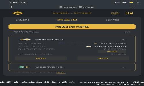 如何利用以太坊开发安全的钱包：带你 step-by-step 领略区块链的魅力