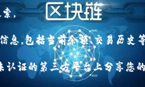 为了查询比特币钱包余额，您可以按照以下步骤进行操作：

1. **选择一个比特币钱包**：如果您还没有钱包，您需要选择一个比特币钱包，常见的钱包包括在线钱包（如Blockchain.com）、桌面钱包（如Electrum）和移动钱包（如Trust Wallet）。

2. **获取您的钱包地址**：打开您的钱包应用，找到您的比特币地址。这个地址是一个以“1”、“3”或“bc1”开头的字符串。

3. **使用区块链浏览器查询余额**：打开一个区块链浏览器网站，比如：
   - Blockchain.com
   - Blockchair.com
   - 또는 BTCscan.io
   
   在这些网站上，您只需将您的钱包地址复制粘贴到搜索框中，然后点击搜索。

4. **查看您的余额和交易记录**：输入地址后，您会看到关于该地址的详细信息，包括当前余额、交易历史等。

请注意，确保您使用的是可靠的区块链浏览器，并且尽量避免在社交媒体或未认证的第三方平台上分享您的钱包地址，以保护您的隐私和安全。