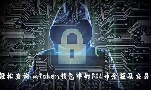 如何轻松查询imToken钱包中的FIL币余额及交易记录？
