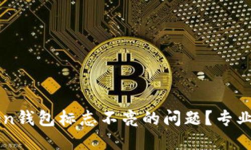 如何解决imToken钱包标志不亮的问题？专业用户的简易指南