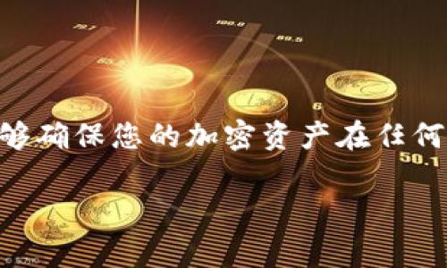 助记词是在钱包创建时生成的一组字词，用于安全地恢复和访问您的加密货币资产。对于imToken钱包，助记词是一种非常重要的安全机制，因而不允许修改。以下是关于imToken钱包助记词的几个要点：

助记词的意义
助记词，通常由12个、15个、18个或24个单词组成，旨在为用户提供方便的备份和恢复方法。通过助记词，您可以在任何时候恢复您的钱包，无论是因为设备丢失、损坏还是更换设备。

助记词不能修改的原因
1. **安全性**：助记词的唯一性和不可更改性增强了用户资产的安全性。一旦生成，助记词就成为访问钱包的唯一钥匙。允许修改助记词可能会给攻击者带来可乘之机。
2. **一致性**：用户的资产和交易信息都基于助记词的生成，因此修改助记词会导致无法准确访问用户的资产。
3. **恢复机制**：如果助记词可以被修改，用户在恢复钱包时可能会遇到问题，从而导致资产无法找回。

如何处理助记词丢失的情况
如果您遗忘了助记词或丢失了访问权限，恢复钱包的可能性几乎为零。因此，妥善保管助记词是非常重要的。以下是一些建议：
1. **备份**：在首次创建钱包时，务必将助记词记录在安全的地方，可以选择使用纸张或安全的密码管理工具。
2. **多地存储**：考虑将助记词存储在多个地点，以减少丢失的风险。可以选择将其保存于银行保险箱等安全地方。
3. **定期检查**：定期检查助记词的安全性和存储状态，确保无论发生何种情况都可以找到它。

如何使用助记词恢复钱包
在需要恢复钱包的情况下，您只需按照以下步骤进行操作：
1. 在imToken应用中选择