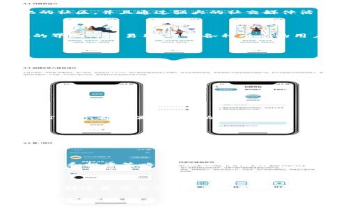 截至我最后的知识更新（2023年10月），ImToken钱包确实支持SHIB（Shiba Inu）代币。SHIB是一种在以太坊区块链上运行的代币，因其社区驱动和广泛的关注而受到欢迎。以下是关于ImToken钱包和SHIB的一些关键信息和使用指南。

### 什么是ImToken钱包？

ImToken是一款流行的数字资产钱包，旨在为用户提供安全、便捷的加密货币管理服务。它支持多种区块链和代币，用户可以通过该钱包安全地存储、交易和管理自己的数字资产。ImToken不仅支持以太坊及其ERC20代币，还支持其他链上的资产，提供了一个多功能的平台。

### SHIB代币简介

Shiba Inu（SHIB）是一个去中心化的社区实验，其灵感来源于狗狗币（Dogecoin）。这是一个基于以太坊的代币，旨在创建一个去中心化的社区，并且通过强大的社交媒体活动吸引了大量的投资者。SHIB代币以其低价格吸引了很多用户，同时其社区的积极性也是其获得广泛关注的重要因素。

### ImToken钱包如何支持SHIB？

在ImToken钱包中，用户可以方便地管理SHIB和其他ERC20代币。用户只需添加SHIB代币地址，便可以轻松进行转账和交易。ImToken的界面简洁易用，适合各种水平的用户，无论是新手还是经验丰富的投资者，都能在其中找到适合自己的功能。

### 如何在ImToken中查看和管理SHIB？

添加和管理SHIB代币的步骤如下：

ol
    li下载并安装ImToken钱包应用。/li
    li创建或导入钱包账户。/li
    li在资产页面中，点击“添加代币”。/li
    li搜索“SHIB”，选择并添加。/li
    li查看您的SHIB余额，进行转账或交易。/li
/ol

ImToken提供了清晰的界面和详细的指南，使用户在使用SHIB时能够无忧无虑。无论是转账、接受SHIB，还是参与更复杂的DeFi项目，ImToken都能满足用户的需求。

### ImToken钱包的安全性

对于数字资产的安全性，ImToken采取了一系列保护措施，包括私钥本地存储、助记词备份和多重签名等。这些功能使用户在管理SHIB等代币时，能够获得更高的安全保障。此外，ImToken定期进行安全审查和更新，以防止潜在的安全漏洞。

### 社区与支持

作为一个流行的数字钱包，ImToken有着广泛的用户基础及活跃的社区。用户可以在社区中互相交流，分享关于SHIB的最新动态、市场趋势和投资策略。在社区的帮助下，用户能够更好地应对市场的波动，做出更明智的投资决策。

### 总结

总体而言，ImToken钱包作为一个支持多种数字资产的管理工具，确实支持SHIB代币，为用户提供了方便、安全的管理体验。无论是购买、存储还是交易SHIB，用户都可以通过ImToken轻松实现。在这个快速变化的加密货币世界中，选择一个可靠的钱包是至关重要的，而ImToken无疑是一个值得考虑的选项。

以上内容提供了关于ImToken钱包如何支持SHIB代币的详细信息，同时也包括了相关的使用指南和安全建议。如果您想了解更多具体功能和最新动态，可以访问ImToken的官方网站或相关社区进行深入交流。