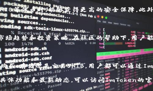 截至我最后的知识更新（2023年10月），ImToken钱包确实支持SHIB（Shiba Inu）代币。SHIB是一种在以太坊区块链上运行的代币，因其社区驱动和广泛的关注而受到欢迎。以下是关于ImToken钱包和SHIB的一些关键信息和使用指南。

### 什么是ImToken钱包？

ImToken是一款流行的数字资产钱包，旨在为用户提供安全、便捷的加密货币管理服务。它支持多种区块链和代币，用户可以通过该钱包安全地存储、交易和管理自己的数字资产。ImToken不仅支持以太坊及其ERC20代币，还支持其他链上的资产，提供了一个多功能的平台。

### SHIB代币简介

Shiba Inu（SHIB）是一个去中心化的社区实验，其灵感来源于狗狗币（Dogecoin）。这是一个基于以太坊的代币，旨在创建一个去中心化的社区，并且通过强大的社交媒体活动吸引了大量的投资者。SHIB代币以其低价格吸引了很多用户，同时其社区的积极性也是其获得广泛关注的重要因素。

### ImToken钱包如何支持SHIB？

在ImToken钱包中，用户可以方便地管理SHIB和其他ERC20代币。用户只需添加SHIB代币地址，便可以轻松进行转账和交易。ImToken的界面简洁易用，适合各种水平的用户，无论是新手还是经验丰富的投资者，都能在其中找到适合自己的功能。

### 如何在ImToken中查看和管理SHIB？

添加和管理SHIB代币的步骤如下：

ol
    li下载并安装ImToken钱包应用。/li
    li创建或导入钱包账户。/li
    li在资产页面中，点击“添加代币”。/li
    li搜索“SHIB”，选择并添加。/li
    li查看您的SHIB余额，进行转账或交易。/li
/ol

ImToken提供了清晰的界面和详细的指南，使用户在使用SHIB时能够无忧无虑。无论是转账、接受SHIB，还是参与更复杂的DeFi项目，ImToken都能满足用户的需求。

### ImToken钱包的安全性

对于数字资产的安全性，ImToken采取了一系列保护措施，包括私钥本地存储、助记词备份和多重签名等。这些功能使用户在管理SHIB等代币时，能够获得更高的安全保障。此外，ImToken定期进行安全审查和更新，以防止潜在的安全漏洞。

### 社区与支持

作为一个流行的数字钱包，ImToken有着广泛的用户基础及活跃的社区。用户可以在社区中互相交流，分享关于SHIB的最新动态、市场趋势和投资策略。在社区的帮助下，用户能够更好地应对市场的波动，做出更明智的投资决策。

### 总结

总体而言，ImToken钱包作为一个支持多种数字资产的管理工具，确实支持SHIB代币，为用户提供了方便、安全的管理体验。无论是购买、存储还是交易SHIB，用户都可以通过ImToken轻松实现。在这个快速变化的加密货币世界中，选择一个可靠的钱包是至关重要的，而ImToken无疑是一个值得考虑的选项。

以上内容提供了关于ImToken钱包如何支持SHIB代币的详细信息，同时也包括了相关的使用指南和安全建议。如果您想了解更多具体功能和最新动态，可以访问ImToken的官方网站或相关社区进行深入交流。