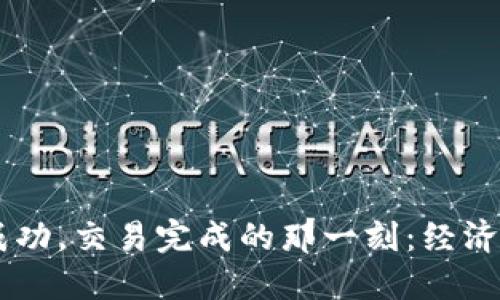 IM钱包转账成功，交易完成的那一刻：经济生活的新方式