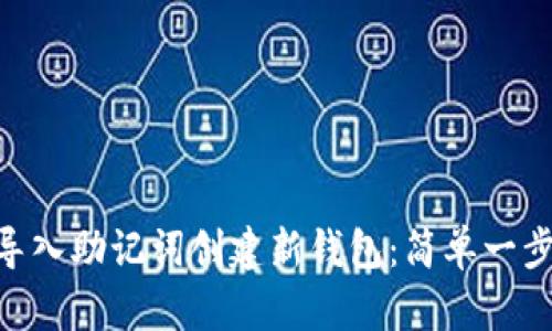 如何在imToken中导入助记词创建新钱包：简单一步走向数字货币世界