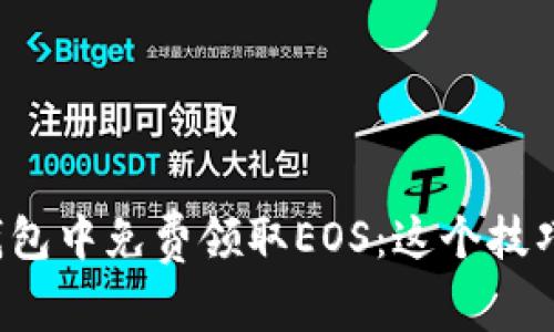 如何在ImToken钱包中免费领取EOS：这个技巧你绝对不能错过！