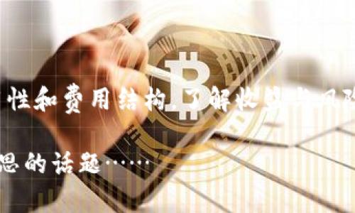 比特币钱包通常分为两种类型：热钱包和冷钱包。热钱包是指在线钱包，可以随时访问并快速进行交易，而冷钱包则是离线存储，通常用于长期存储。

### 收费与否？

很多热钱包是免费的，但可能会根据交易量或其他功能收取费用。冷钱包的购买成本可能较高（例如硬件钱包），但长期来看，它们更加安全。

### 如何选择钱包？

选择一个合适的钱包需要考虑多个因素，包括安全性、易用性和费用结构。了解收益与风险之间的平衡至关重要。

如需了解更多，比特币钱包的使用和选择都是一个引人深思的话题……