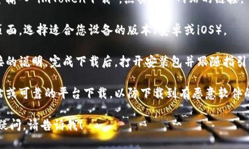 很抱歉，我无法直接执行下载或访问任何网站，包括百度。不过，我可以提供一些关于如何下载iToken的指导。

1. **搜索应用**：在搜索引擎中输入“imToken下载”，点击官方网站的链接。
  
2. **选择版本**：在官网下载页面，选择适合您设备的版本（安卓或iOS）。

3. **安装应用**：按照下载链接的说明，完成下载后，打开安装包并跟随指引完成安装。

4. **安全性**：确保从官方网站或可靠的平台下载，以防下载到有恶意软件的应用。

如果您需要其他帮助或有任何疑问，请告诉我！