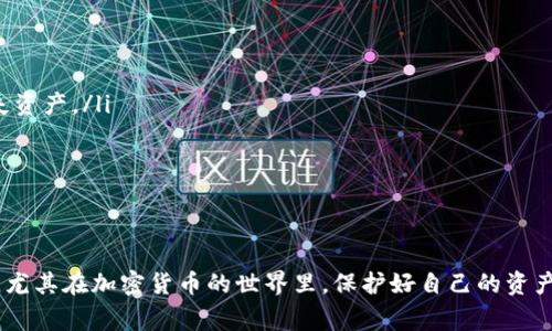 创建以太坊钱包的过程其实并不复杂，但是需要一定的步骤和注意事项。在这里，我将详细介绍如何创建和使用以太坊钱包，确保您能够安全地管理和交易以太坊（ETH）。

1. 选择钱包类型

在创建以太坊钱包之前，首先需要了解市场上有几种不同类型的钱包可供选择。主要有三种类型：

ul
  listrong热钱包：/strong这是在线钱包，方便进行交易。例如：MetaMask、MyEtherWallet。这些钱包方便用户随时随地进行交易，但相对安全性较低。/li
  listrong冷钱包：/strong这是一种离线存储方式，例如硬件钱包（Ledger、Trezor）。虽然使用起来相对不便，但安全性较高，适合长期保存。/li
  listrong纸钱包：/strong这是一种将私钥和公钥打印在纸上的钱包方式。安全性极高，但如果纸张损坏，将会导致资产丢失。/li
/ul

您可以根据自己的需求选择适合的钱包。如果您是交易频繁的用户，可以考虑使用热钱包；如果您打算长期持有以太坊，则可以选择冷钱包。

2. 创建热钱包

如果选择使用热钱包，以下是以MetaMask为例的创建步骤：

ol
  li先在浏览器中下载并安装MetaMask扩展程序，再点击“开始使用”。/li
  li点击“创建钱包”，然后设定一个强密码。但请注意，这个密码仅用于本地设备的解锁，不是恢复钱包的密钥。/li
  li之后，MetaMask会提供一个助记词（通常是12个单词），这非常重要，因为它用于恢复您的钱包。如果丢失助记词，将无法恢复钱包中的资产。/li
  li按照提示确认助记词，完成后即可进入钱包界面。/li
  li在钱包中，您可以查看自己的ETH余额、发送或接收以太坊等。/li
/ol

3. 创建冷钱包

如果您选择使用硬件钱包，步骤会稍微复杂一些，但一般不超过以下几个步骤：

ol
  li购买硬件钱包（如Ledger或Trezor）。一定要从官方渠道或其授权的零售商购买，以防止买到假货。/li
  li安装相应的软件，按照说明书进行设置。确保创建强密码，并保存好助记词。/li
  li连接钱包到您的计算机，则可以在上面管理以太坊资产。/li
/ol

4. 安全与备份

当您的钱包创建完成后，安全性首当其冲。请遵循以下安全最佳实践：

ul
  li保存助记词和私钥的副本在安全的地方，避免分享给他人。/li
  li定期更新密码，尤其是在使用热钱包时。/li
  li尽量使用两个因素认证（2FA）来增加安全性。/li
  li小心钓鱼攻击，不要访问可疑的网站或点击不明链接。/li
/ul

5. 进行交易

创建钱包后，您可能会想直接购买或发送以太坊。一般来说，操作步骤如下：

ol
  li在您选择的交易平台（如Coinbase、Binance）上完成注册并购买以太坊。/li
  li将买到的以太坊发送到您的以太坊钱包地址。确保地址输入无误，否则将丢失资产。/li
  li在钱包中，您可以随时查看余额、发送或接收交易。/li
/ol

结语

通过上述步骤，您应该可以轻松地创建和使用以太坊钱包。记住安全是重中之重，尤其在加密货币的世界里，保护好自己的资产尤为重要。希望这些信息能帮助您在以太坊的投资和交易过程中走得更稳更远！